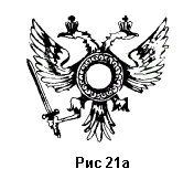 Рисунок 21а